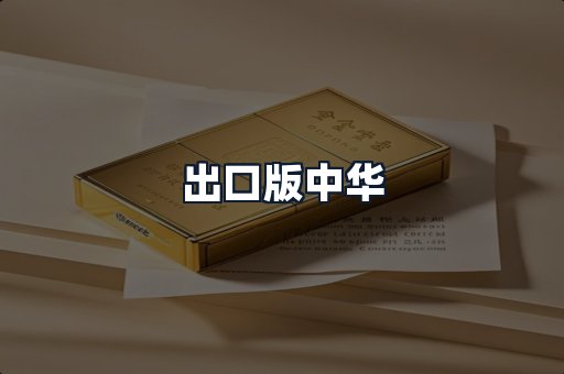 出口版中华
